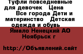Туфли повседневные для девочек › Цена ­ 1 700 - Все города Дети и материнство » Детская одежда и обувь   . Ямало-Ненецкий АО,Ноябрьск г.